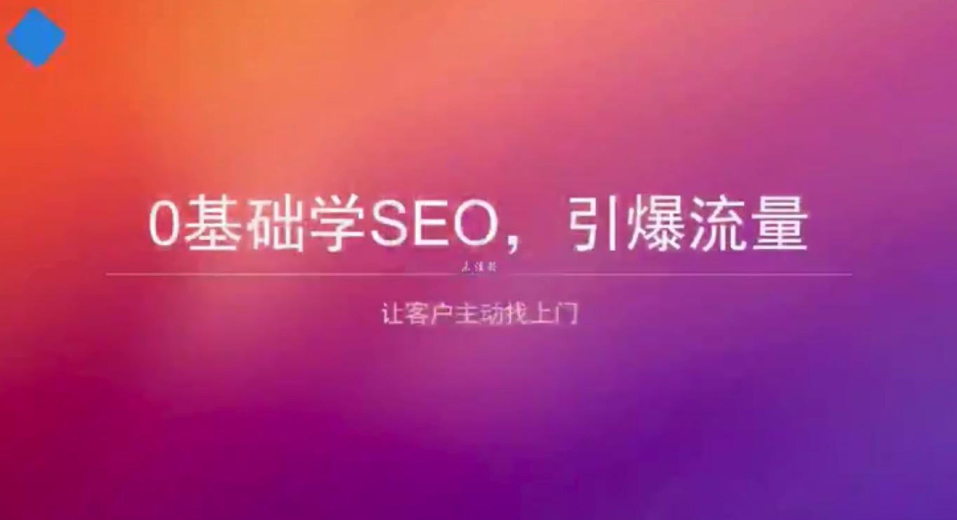 0基礎學(xué)SEO引爆流量躺賺插圖