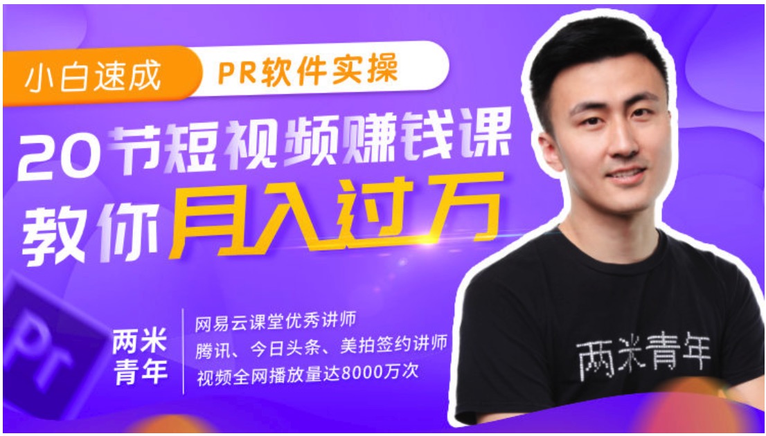 小白速成PR軟件實(shí)操20節課，教0基礎小白，也能站在短視頻風(fēng)口插圖