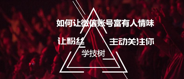 如何讓微信賬號富有人情味+如何讓粉絲主動(dòng)關(guān)注你-第1張圖片-學(xué)技樹(shù)
