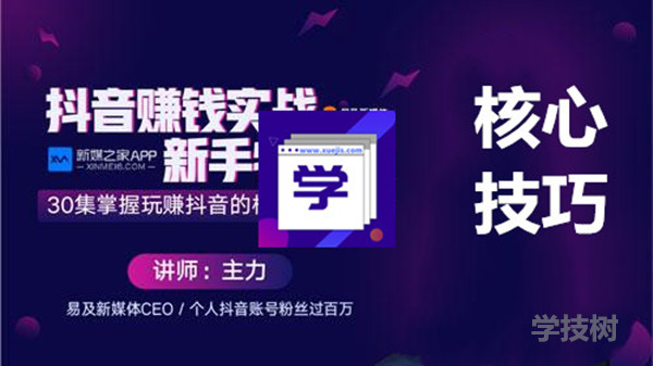 抖音賺錢(qián)實(shí)戰新手特訓營(yíng)，玩轉抖音的核心技巧大全！-第1張圖片-學(xué)技樹(shù)