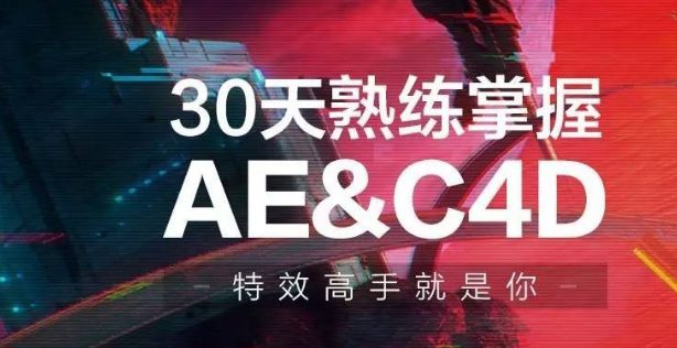 30天熟練掌握AE、C4D視頻課程-第1張圖片-學(xué)技樹(shù)