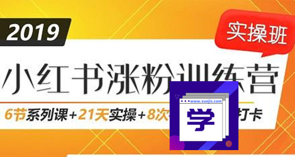 小紅書(shū)增長(cháng)訓練營(yíng)，21天小紅書(shū)漲粉變現計劃！-第1張圖片-學(xué)技樹(shù)
