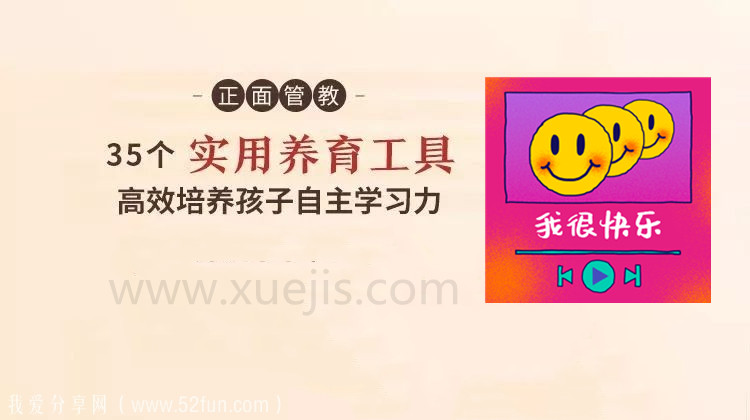 正面管教：35 個(gè)實(shí)用養育工具，高效培養孩子自主學(xué)習-第1張圖片-學(xué)技樹(shù)