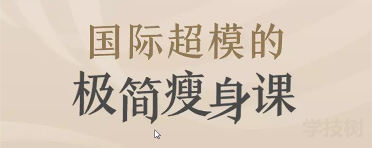 國際超模的極簡(jiǎn)瘦身課-第1張圖片-學(xué)技樹(shù)