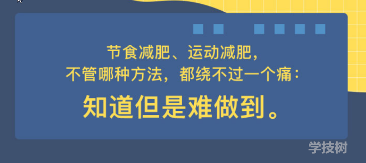 心理減肥術(shù)：不自虐，做得到的高效瘦身法！-第1張圖片-學(xué)技樹(shù)