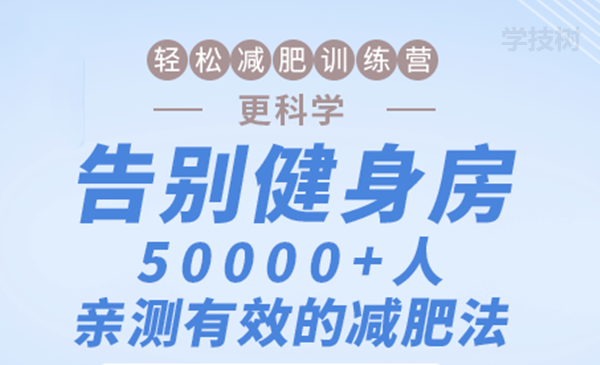 輕松減肥訓練營(yíng)：告別健身房，10000+人親測有效的減肥法！-第1張圖片-學(xué)技樹(shù)