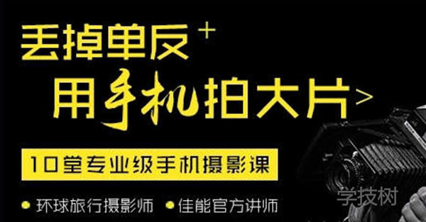 丟掉單反，用手機拍大片！-第1張圖片-學(xué)技樹(shù)