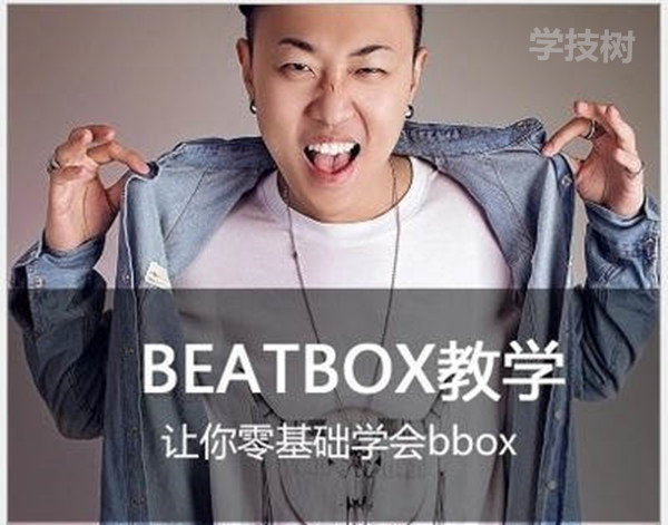 B-BOX教程零基礎到精通全套視頻教程-第1張圖片-學(xué)技樹(shù)