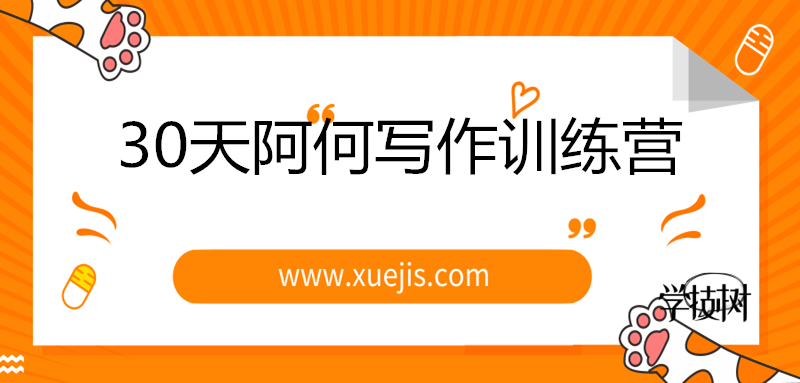 30天阿何寫(xiě)作訓練營(yíng)，手把手教你快速成為月入過(guò)萬(wàn)的新媒體作者！-第1張圖片-學(xué)技樹(shù)