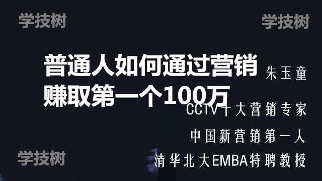 普通人如何通過(guò)營(yíng)銷(xiāo)賺取第一個(gè)100萬(wàn)-第1張圖片-學(xué)技樹(shù)