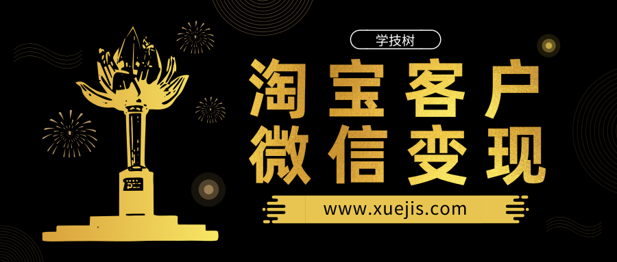 貓課-淘寶客戶(hù)微信變現-第1張圖片-學(xué)技樹(shù)
