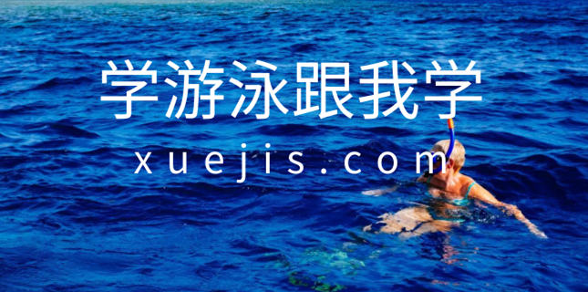 學(xué)游泳跟我學(xué)視頻教程大全-第1張圖片-學(xué)技樹(shù)