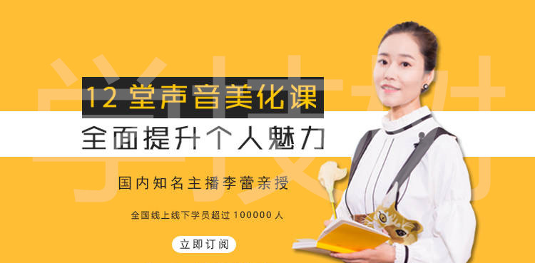 12堂聲音美化課，全面提升個(gè)人魅力！-第1張圖片-學(xué)技樹(shù)
