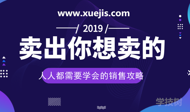 人人都需要學(xué)會(huì )的銷(xiāo)售攻略：賣(mài)出一切你想賣(mài)的！-第1張圖片-學(xué)技樹(shù)