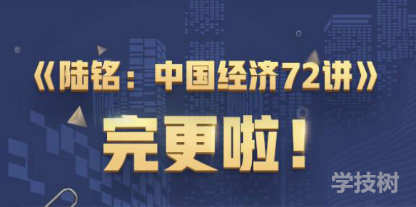 經(jīng)學(xué)名師陸銘中國經(jīng)濟 72講-第1張圖片-學(xué)技樹(shù)