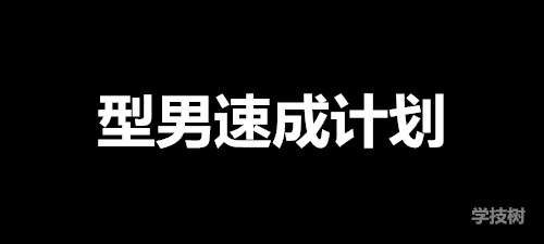 《型男速成計劃》視頻課（81個(gè)視頻）-第1張圖片-學(xué)技樹(shù)