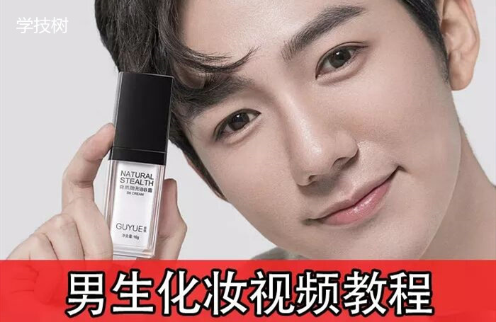 《男生零基礎入門(mén)化妝》視頻課-第1張圖片-學(xué)技樹(shù)