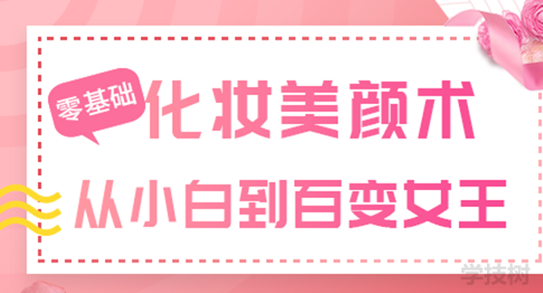《零基礎化妝美顏術(shù)》視頻課-第1張圖片-學(xué)技樹(shù)