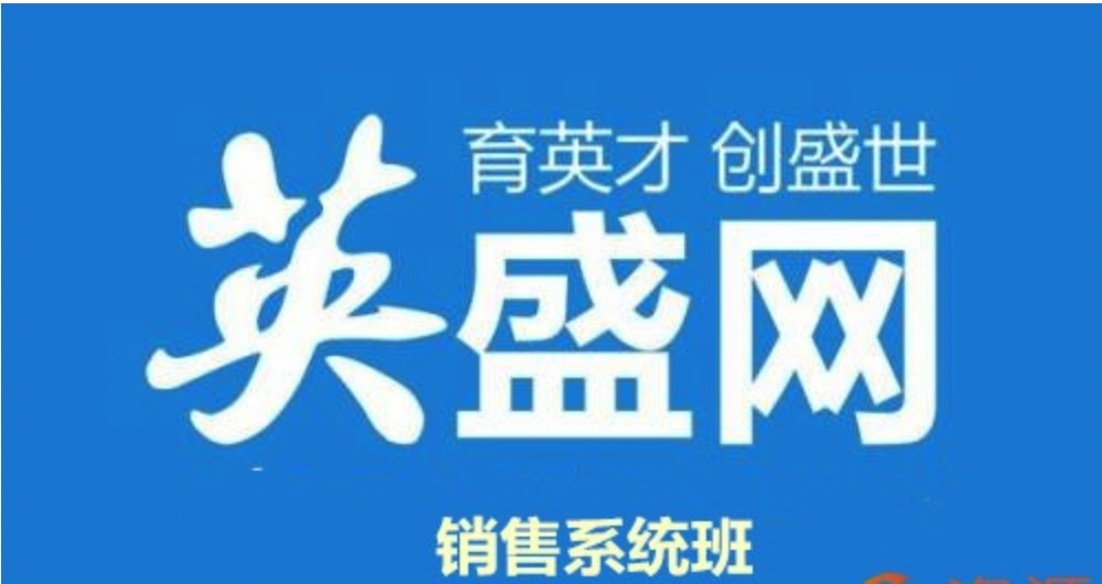英盛網(wǎng)課程-銷(xiāo)售系統班插圖