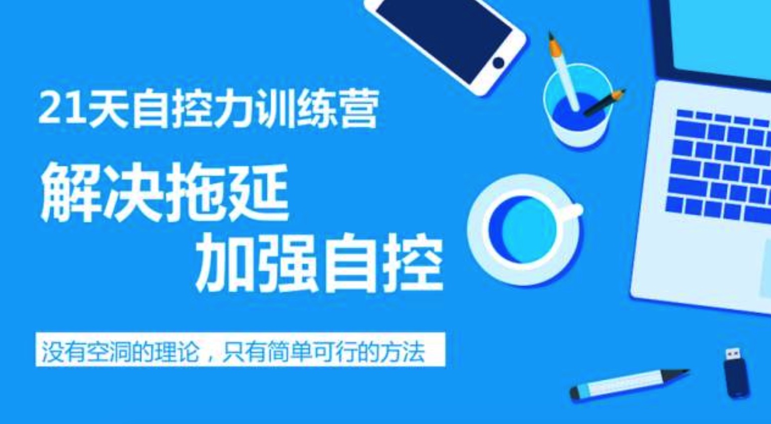 自制力差怎么辦，教你提高自制力插圖