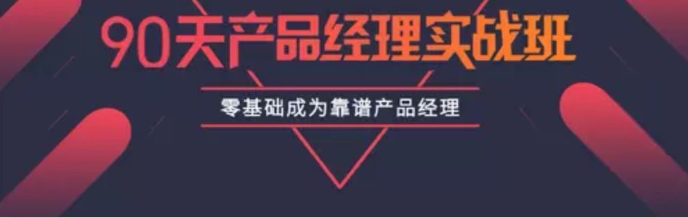 【資源網(wǎng)站】90天產(chǎn)品經(jīng)理實(shí)戰教程插圖 【資源網(wǎng)站】90天產(chǎn)品經(jīng)理實(shí)戰教程插圖