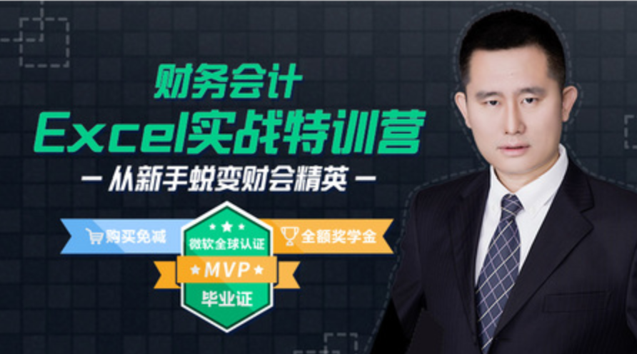 【資源網(wǎng)站】財務(wù)會(huì )計Excel實(shí)戰教程視頻插圖