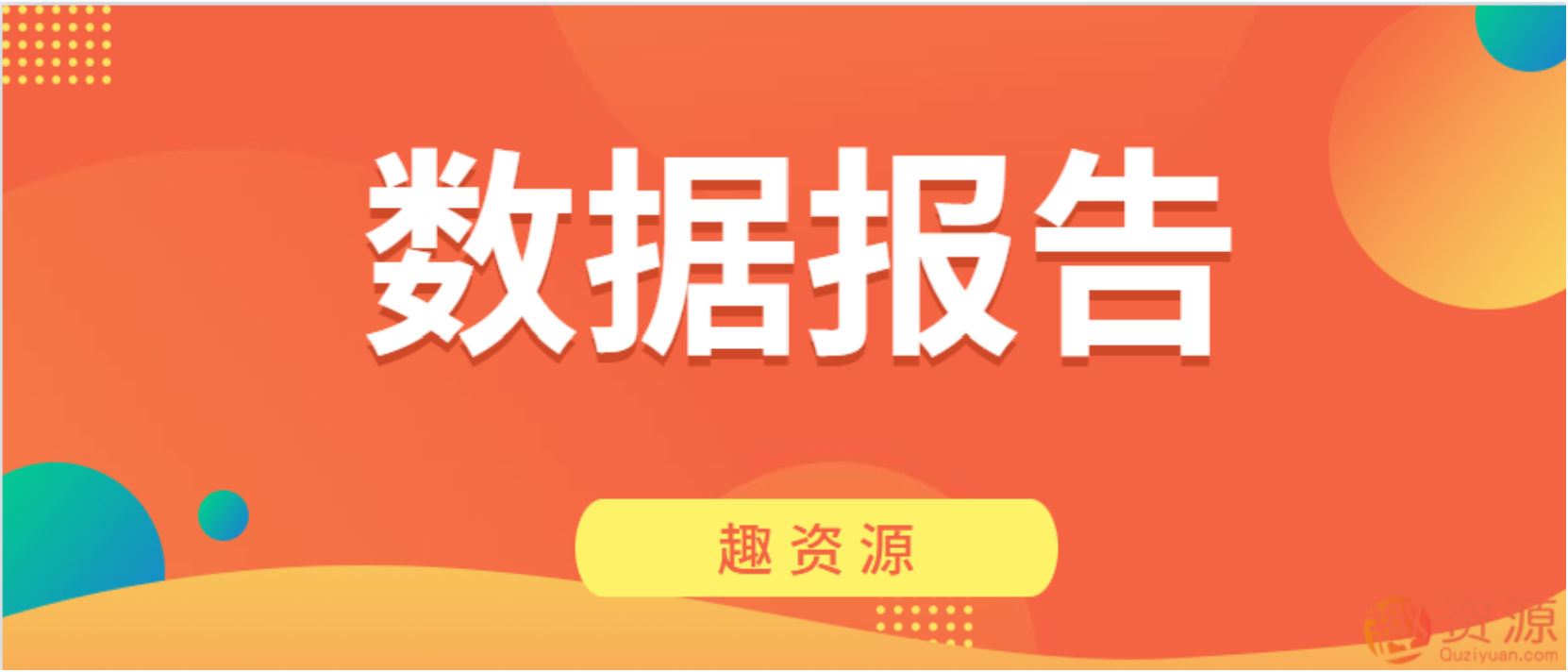 【資源網(wǎng)站】數據報告第一期插圖