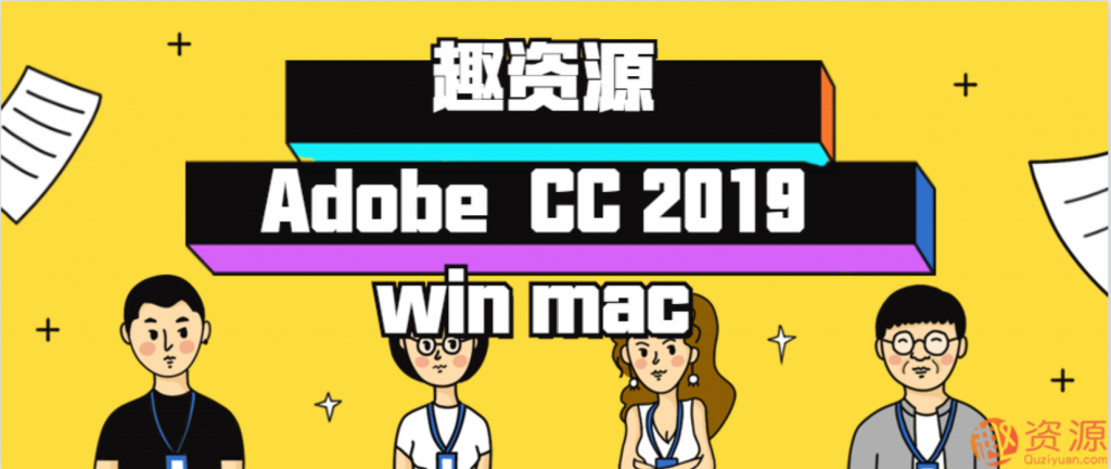資源分享-win系統和mac系統最新Adobe CC 2019插圖