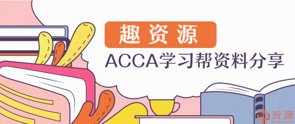ACCA學(xué)習幫資料分享插圖