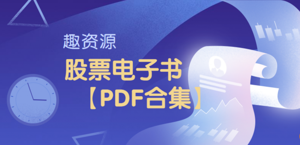 股票期權電子書(shū)pdf【教程分享】插圖