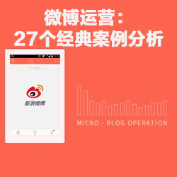 微博運營(yíng)27個(gè)經(jīng)典案例分析【教程分享】插圖 微博運營(yíng)27個(gè)經(jīng)典案例分析【教程分享】插圖