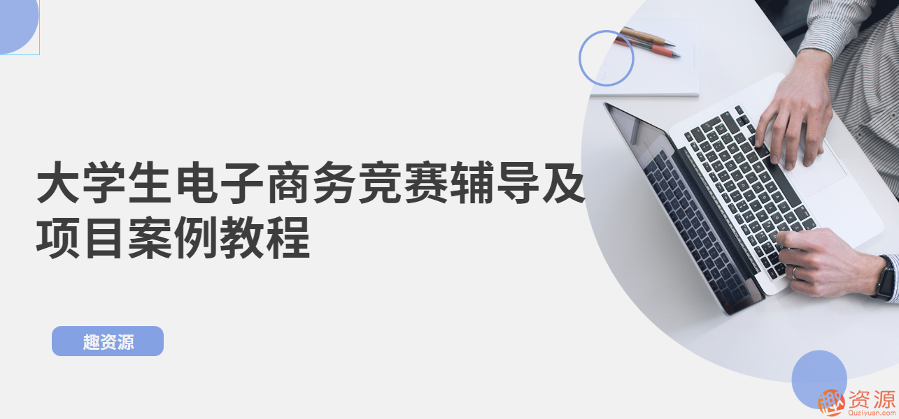 大學(xué)生電子商務(wù)競賽輔導及項目案例教程插圖