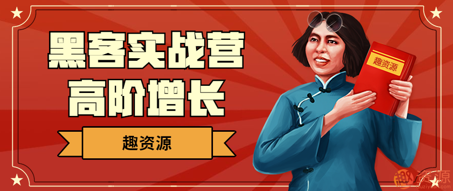 黑客實(shí)戰營(yíng)高階增長(cháng)插圖