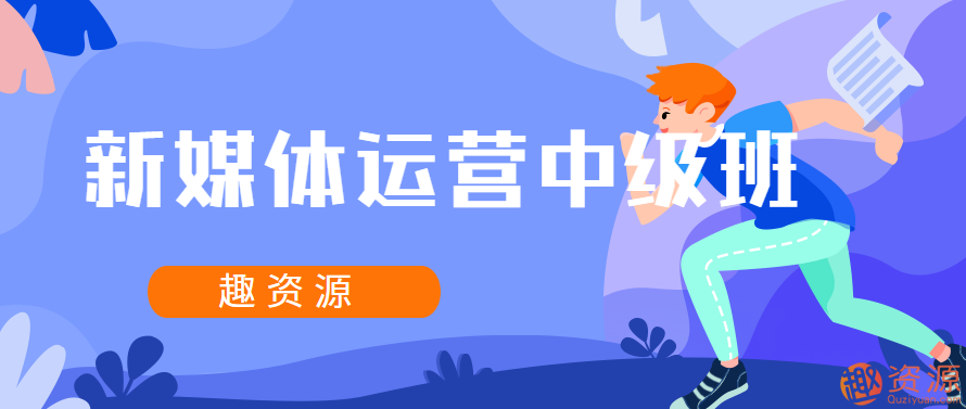 新媒體運營(yíng)中級班插圖