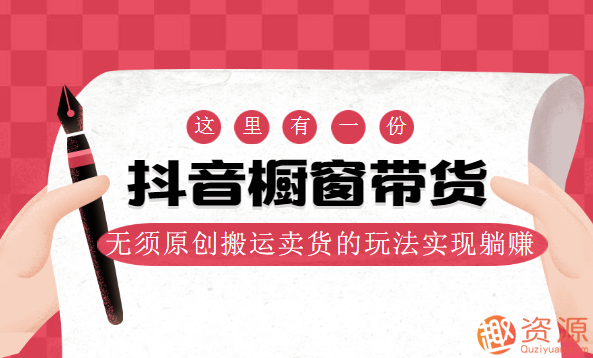 抖音櫥窗帶貨，無(wú)須原創(chuàng  )搬運賣(mài)貨的玩法實(shí)現躺賺插圖