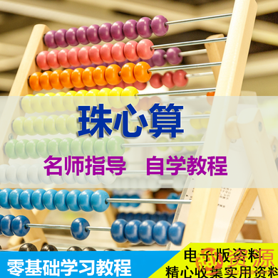 珠心算基礎知識和零基礎學(xué)習教程插圖