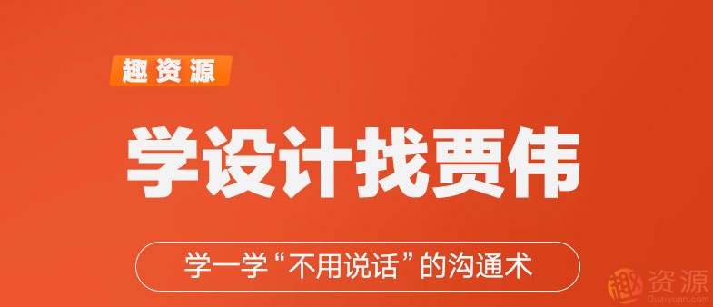 學(xué)一學(xué)賈偉不用說(shuō)話(huà)的設計溝通術(shù)【教程分享】插圖