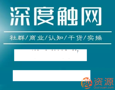 深度觸網(wǎng)會(huì )員精品課插圖