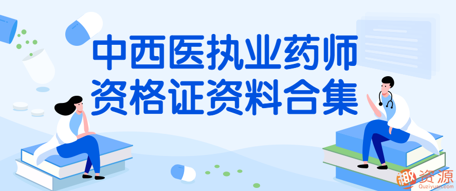 中西醫執業(yè)藥師資格證資料合集插圖