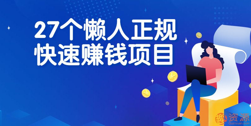 27個(gè)懶人正規快速賺錢(qián)項目插圖