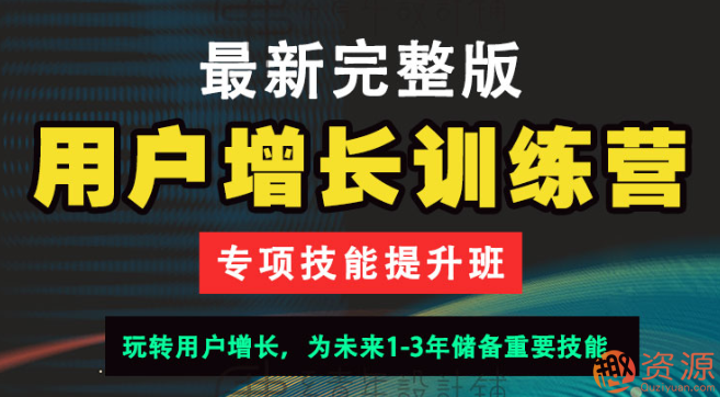 用戶(hù)增長(cháng)訓練營(yíng)插圖