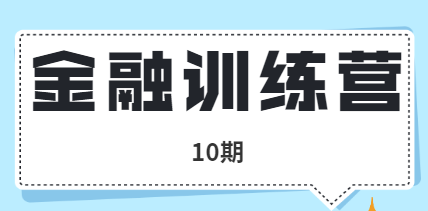 金融訓練營(yíng)10期插圖