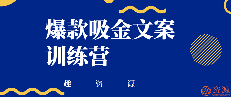 爆款吸金文案訓練營(yíng)插圖
