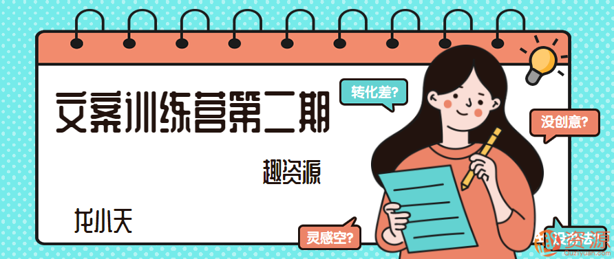【教程分享】文案訓練營(yíng)第二期插圖 【教程分享】文案訓練營(yíng)第二期插圖