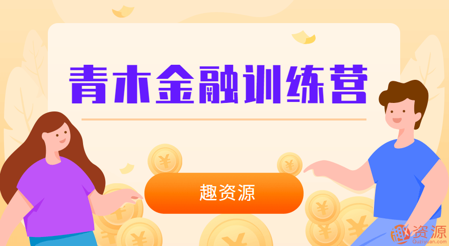 金融訓練營(yíng)插圖