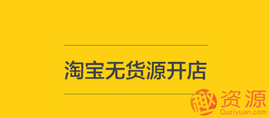 淘寶無(wú)貨源開(kāi)店教程和步驟插圖 淘寶無(wú)貨源開(kāi)店教程和步驟插圖