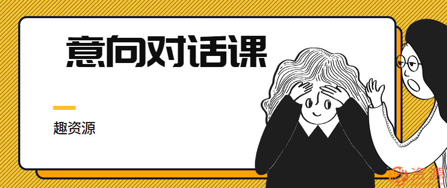 意向對話(huà)課【教程分享】插圖