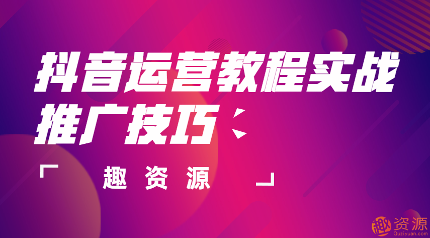 抖音運營(yíng)教程實(shí)戰推廣技巧插圖
