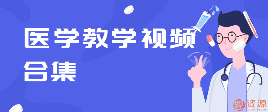醫大教學(xué)視頻合集插圖