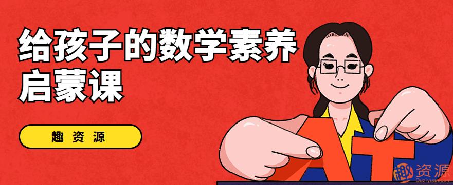 數學(xué)核心素養啟蒙課插圖